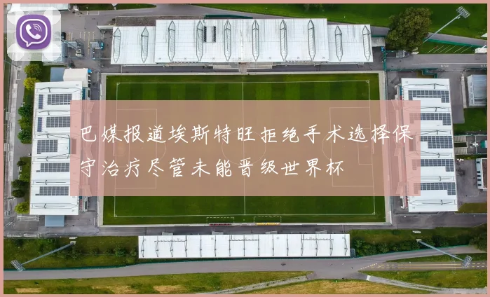 巴媒报道埃斯特旺拒绝手术选择保守治疗尽管未能晋级世界杯
