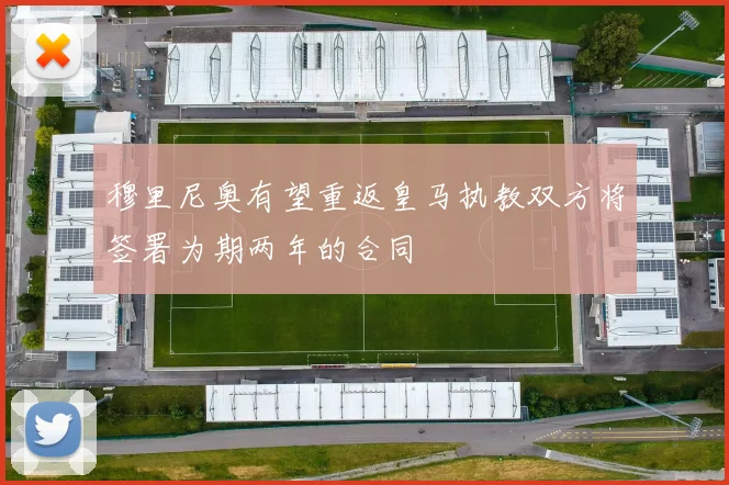 穆里尼奥有望重返皇马执教双方将签署为期两年的合同