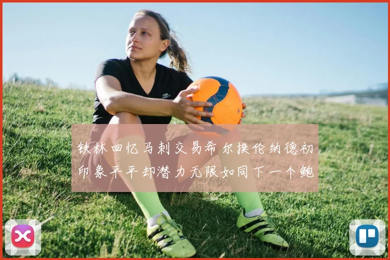 铁林回忆马刺交易希尔换伦纳德初印象平平却潜力无限如同下一个鲍文