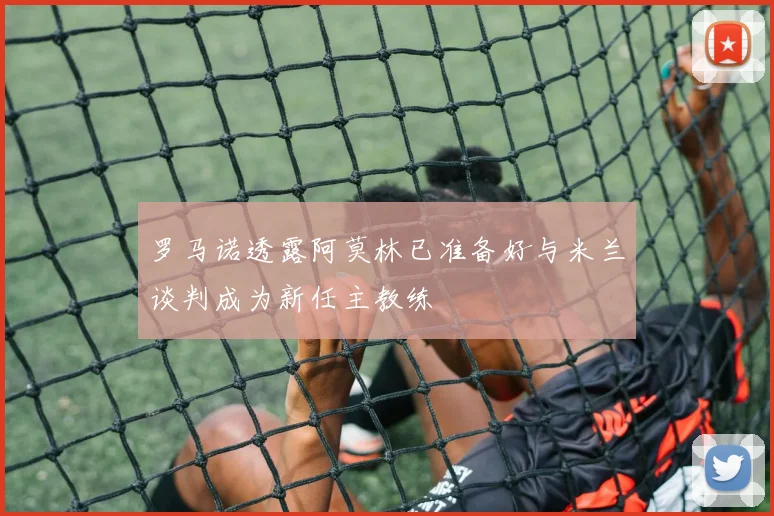 罗马诺透露阿莫林已准备好与米兰谈判成为新任主教练